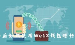 挖到比特币后如何使用Web3钱包进行管