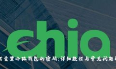 如何重置小狐钱包的密码：详细教程与