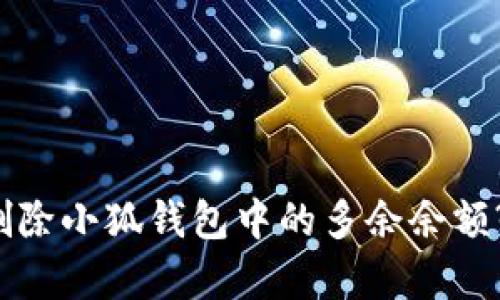 如何有效删除小狐钱包中的多余余额? 完整指南