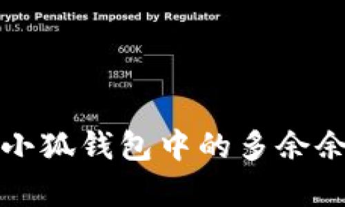 如何有效删除小狐钱包中的多余余额? 完整指南