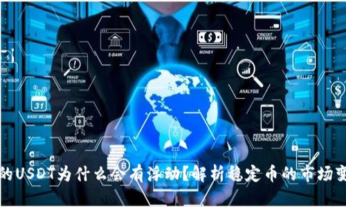钱包里的USDT为什么会有浮动?解析稳定币的市场变化机制