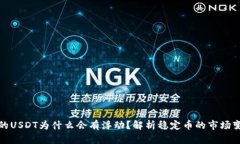 钱包里的USDT为什么会有浮动？解析稳