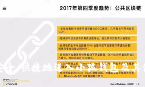 : 如何安全、快捷地进入小狐钱包及其使用指南
