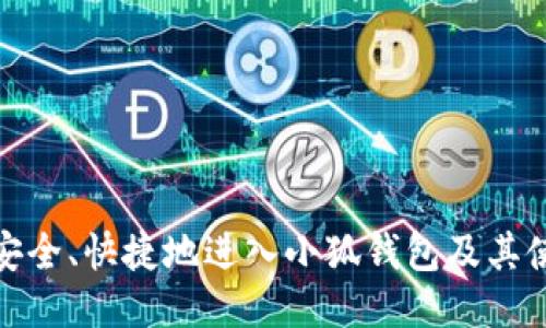 : 如何安全、快捷地进入小狐钱包及其使用指南