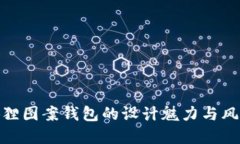 探索狐狸图案钱包的设计魅力与风格选