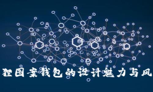 探索狐狸图案钱包的设计魅力与风格选择