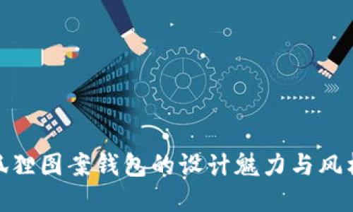 探索狐狸图案钱包的设计魅力与风格选择