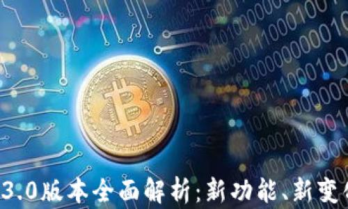 小狐钱包5.13.0版本全面解析:新功能、新变化与用户指南