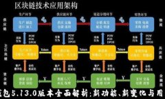 小狐钱包5.13.0版本全面解析：新功能、