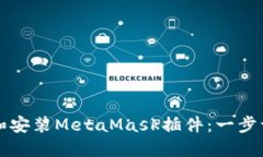 如何下载和安装MetaMask插件：一步一步