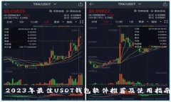  2023年最佳USDT钱包软件推荐及使用指南