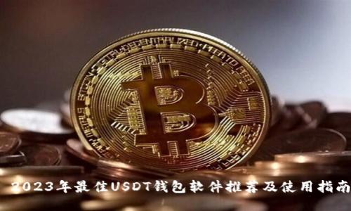2023年最佳USDT钱包软件推荐及使用指南