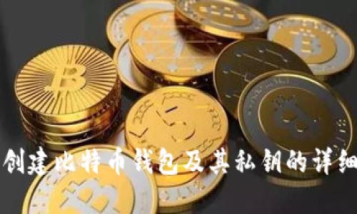如何创建比特币钱包及其私钥的详细指南