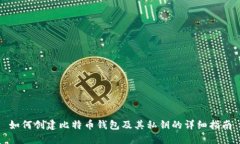 如何创建比特币钱包及其私钥的详细指