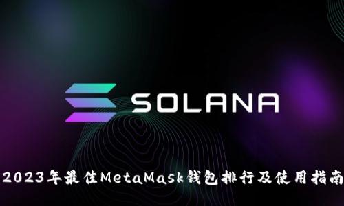 2023年最佳MetaMask钱包排行及使用指南
