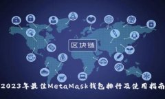 2023年最佳MetaMask钱包排行及使用指南