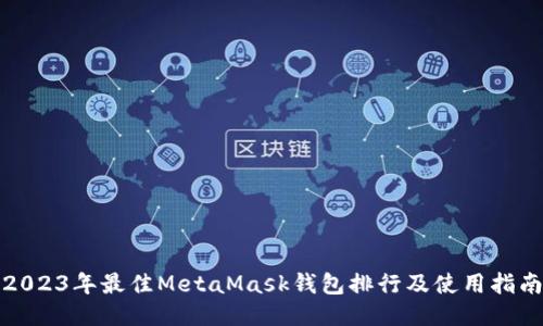 2023年最佳MetaMask钱包排行及使用指南