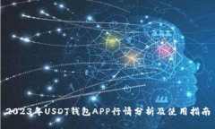 2023年USDT钱包APP行情分析及使用指南