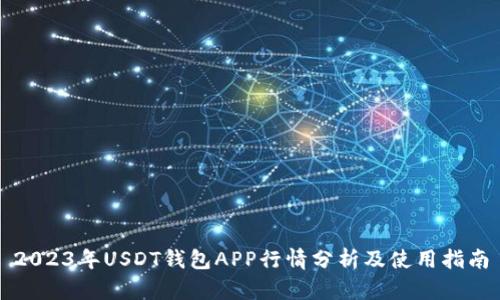 2023年USDT钱包APP行情分析及使用指南