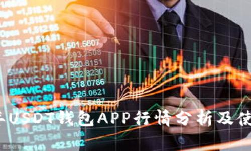 2023年USDT钱包APP行情分析及使用指南