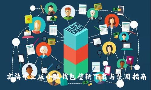 高清中文版小狐钱包壁纸下载与使用指南
