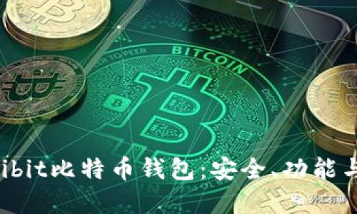 深入了解Multibit比特币钱包:安全、功能与最佳使用指南