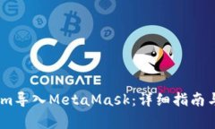 如何将Token.im导入MetaMask：详细指南与