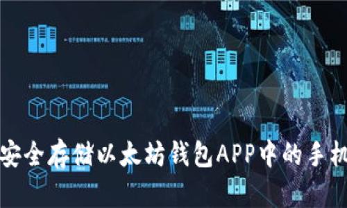如何安全存储以太坊钱包APP中的手机密钥