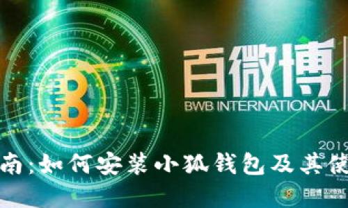 完整指南:如何安装小狐钱包及其使用技巧