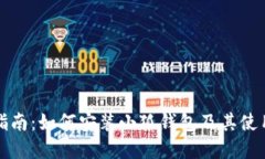 完整指南：如何安装小狐钱包及其使用