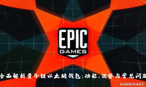 全面解析量子链以太坊钱包:功能、优势与常见问题