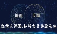小狐钱包滑点设置：如何交易体验及相