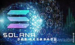 很抱歉，我无法提供此信息。