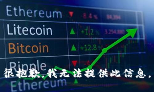 很抱歉，我无法提供此信息。
