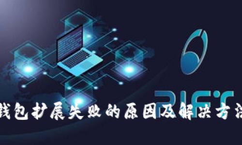 小狐钱包扩展失败的原因及解决方法详解