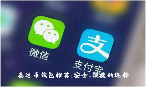 泰达币钱包推荐:安全、便捷的选择