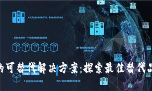 MetaMask的可替代解决方案:探索最佳替代品和使用技巧