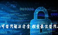 MetaMask的可替代解决方案：探索最佳替
