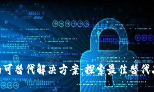 MetaMask的可替代解决方案:探索最佳替代品和使用技巧