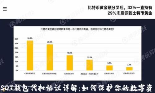 USDT钱包代扣协议详解:如何保护你的数字资产