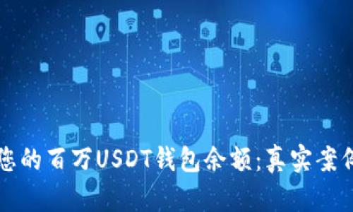 如何查看和管理您的百万USDT钱包余额:真实案例分析与安全指南