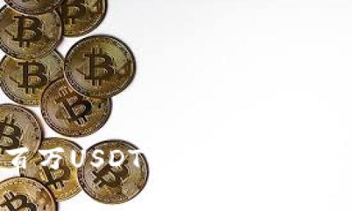 如何查看和管理您的百万USDT钱包余额:真实案例分析与安全指南