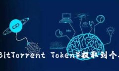 如何将比特龙币（BitTorrent Token）提取