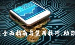 Metamask手机版：全面指南与使用技巧，