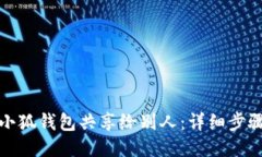 如何将小狐钱包共享给别人：详细步骤