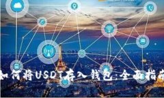 如何将USDT存入钱包：全面指南