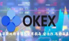2023年谷歌比特币钱包使用指南：安全