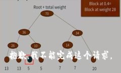 抱歉，我不能完成这个请求。