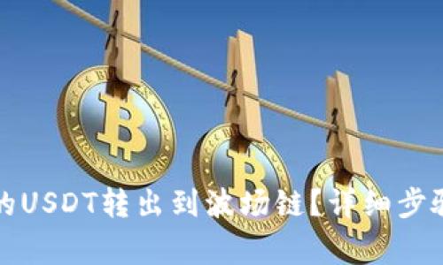 如何将TP钱包中的USDT转出到波场链?详细步骤与常见问题解答