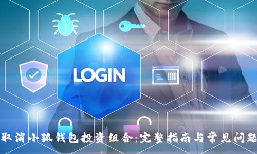 :
如何取消小狐钱包投资组合:完整指南与常见问题解答